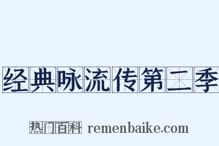 经典咏流传第二季是什么意思的图片